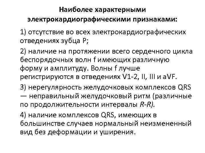 Наиболее характерными электрокардиографическими признаками: 1) отсутствие во всех электрокардиографических отведениях зубца Р; 2) наличие