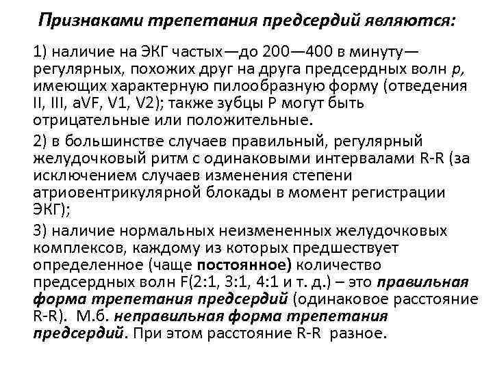 Признаками трепетания предсердий являются: 1) наличие на ЭКГ частых—до 200— 400 в минуту— регулярных,