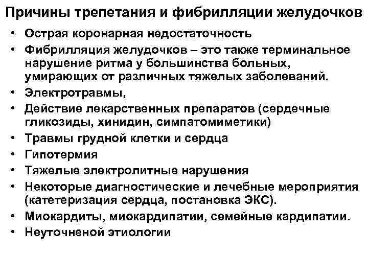 Причины трепетания и фибрилляции желудочков • Острая коронарная недостаточность • Фибрилляция желудочков – это