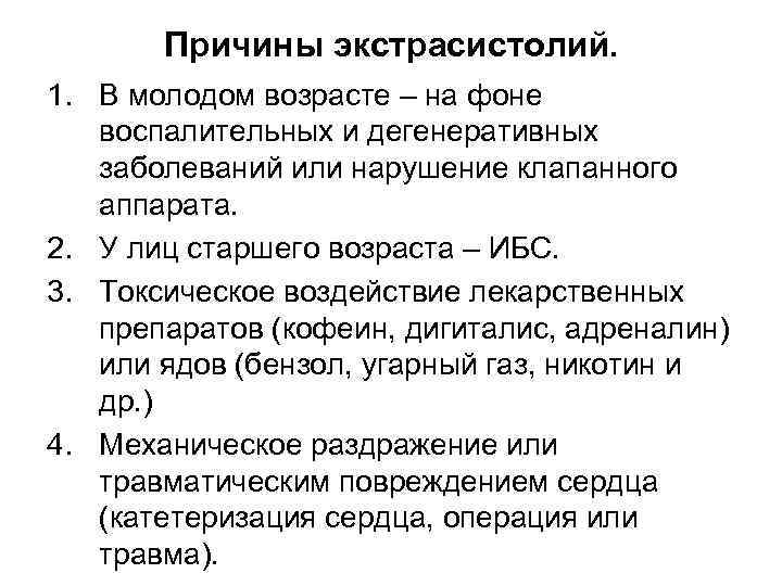Причины экстрасистолий. 1. В молодом возрасте – на фоне воспалительных и дегенеративных заболеваний или