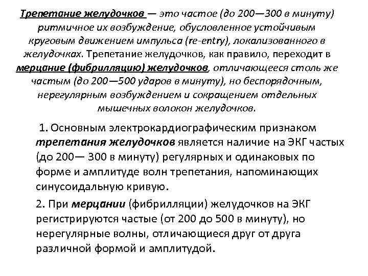 Трепетание желудочков — это частое (до 200— 300 в минуту) ритмичное их возбуждение, обусловленное