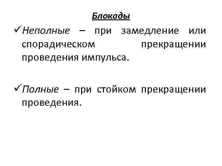 Блокады üНеполные – при замедление или спорадическом прекращении проведения импульса. üПолные – при стойком