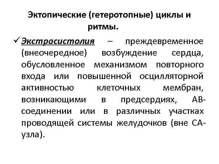 Эктопические (гетеротопные) циклы и ритмы. ü Экстрасистолия – преждевременное (внеочередное) возбуждение сердца, обусловленное механизмом