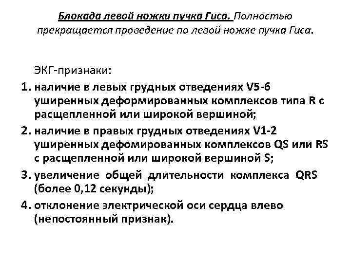 Блокада левой ножки пучка Гиса. Полностью прекращается проведение по левой ножке пучка Гиса. ЭКГ