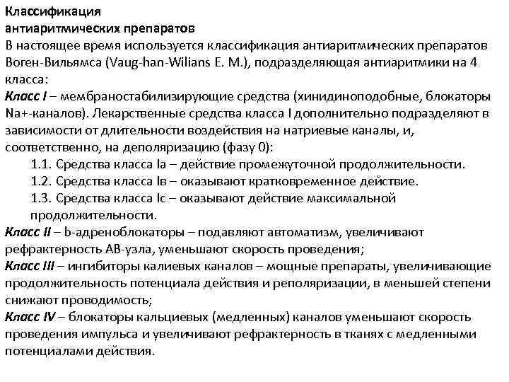 Классификация антиаритмических препаратов В настоящее время используется классификация антиаритмических препаратов Воген Вильямса (Vaug han