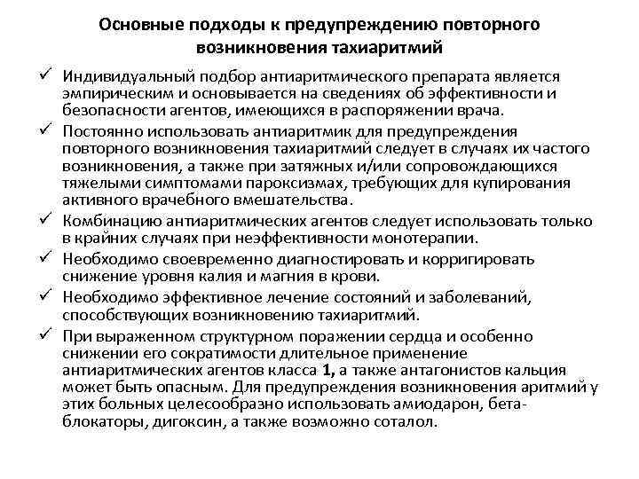 Основные подходы к предупреждению повторного возникновения тахиаритмий ü Индивидуальный подбор антиаритмического препарата является эмпирическим