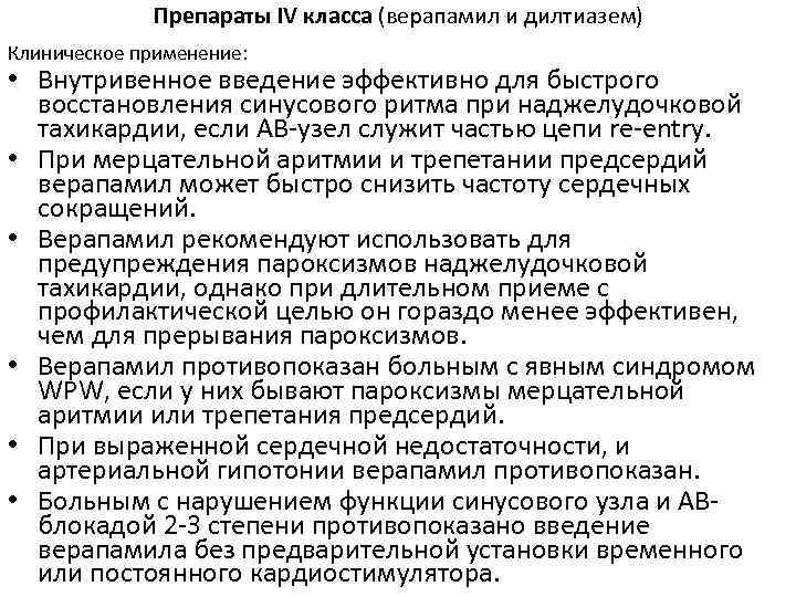 Препараты IV класса (верапамил и дилтиазем) Клиническое применение: • Внутривенное введение эффективно для быстрого