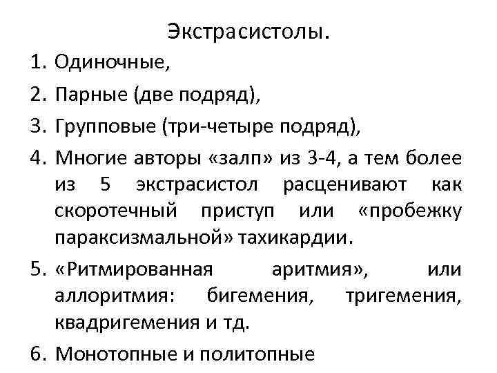 Экстрасистолы. 1. 2. 3. 4. Одиночные, Парные (две подряд), Групповые (три четыре подряд), Многие