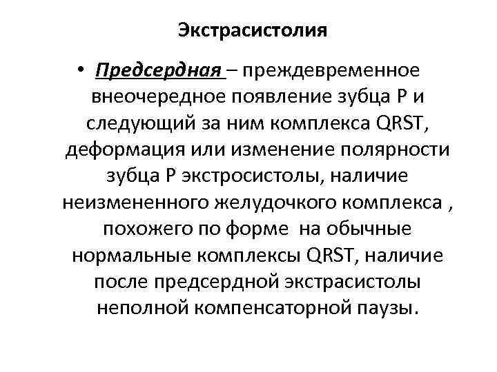 Экстрасистолия • Предсердная – преждевременное внеочередное появление зубца P и следующий за ним комплекса