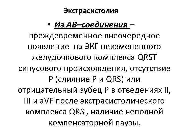 Экстрасистолия • Из АВ–соединения – преждевременное внеочередное появление на ЭКГ неизмененного желудочкового комплекса QRST