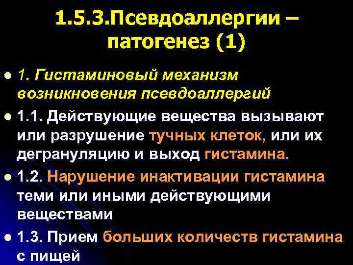 1. 5. 3. Псевдоаллергии – патогенез (1) 1. Гистаминовый механизм возникновения псевдоаллергий l 1.