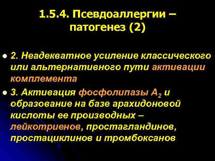 1. 5. 4. Псевдоаллергии – патогенез (2) 2. Неадекватное усиление классического или альтернативного пути