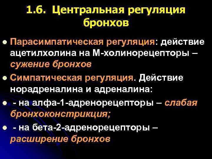 1. 6. Центральная регуляция бронхов Парасимпатическая регуляция: действие ацетилхолина на М-холинорецепторы – сужение бронхов