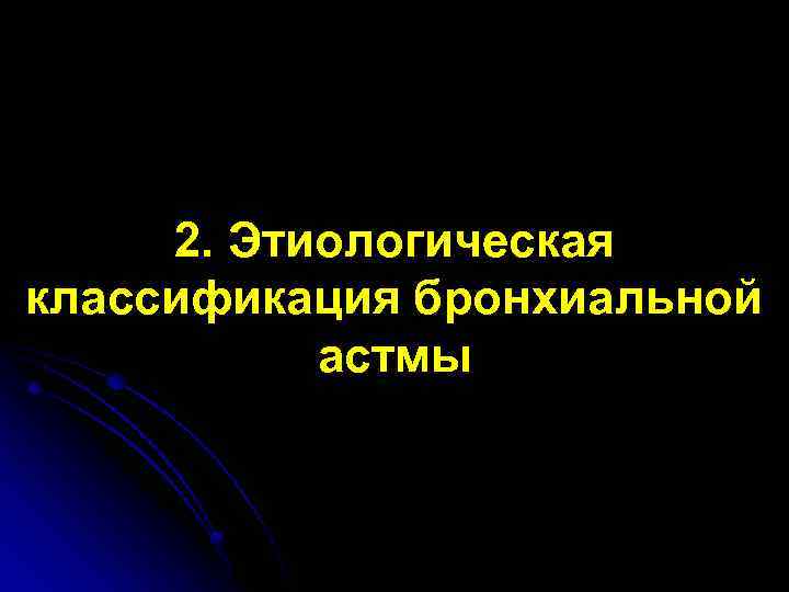 2. Этиологическая классификация бронхиальной астмы 