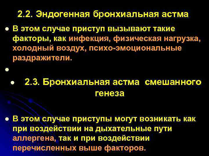 2. 2. Эндогенная бронхиальная астма l l В этом случае приступ вызывают такие факторы,