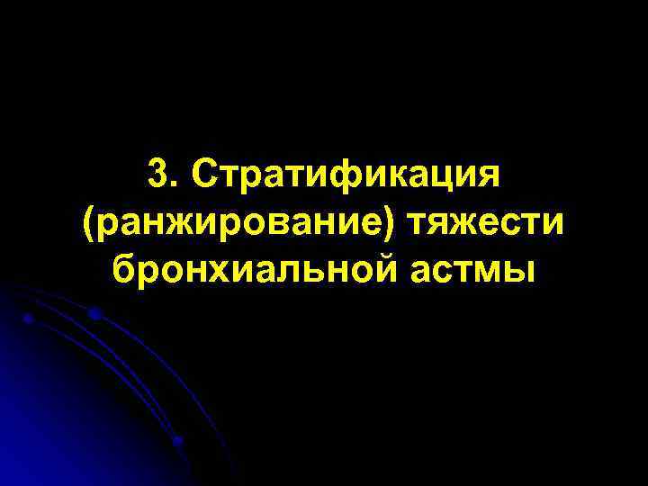 3. Стратификация (ранжирование) тяжести бронхиальной астмы 