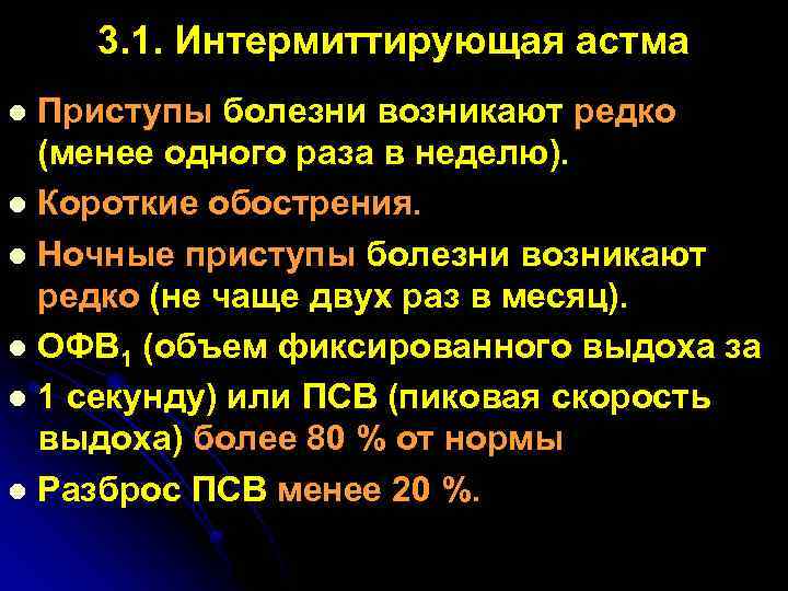 3. 1. Интермиттирующая астма Приступы болезни возникают редко (менее одного раза в неделю). l