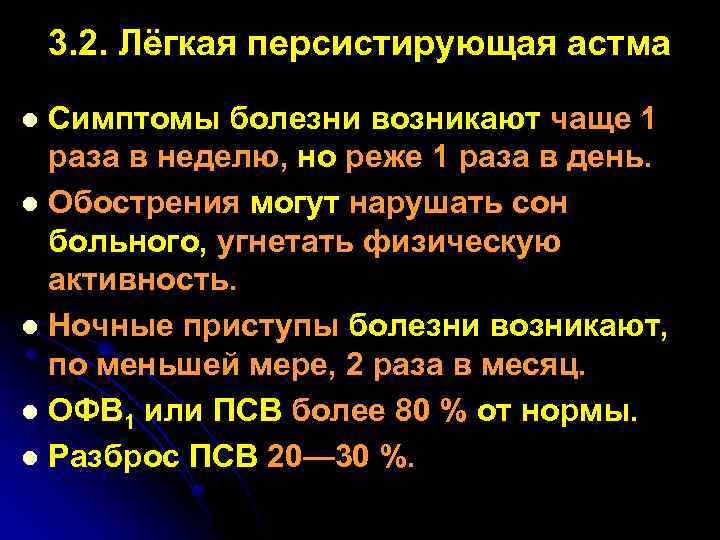 3. 2. Лёгкая персистирующая астма Симптомы болезни возникают чаще 1 раза в неделю, но