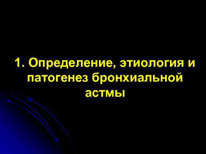 1. Определение, этиология и патогенез бронхиальной астмы 