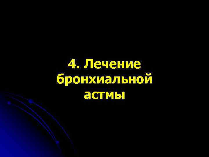 4. Лечение бронхиальной астмы 