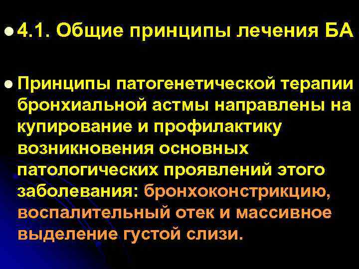 l 4. 1. Общие принципы лечения БА l Принципы патогенетической терапии бронхиальной астмы направлены