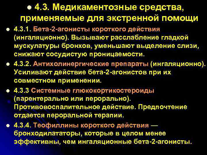 4. 3. Медикаментозные средства, применяемые для экстренной помощи l l l 4. 3. 1.