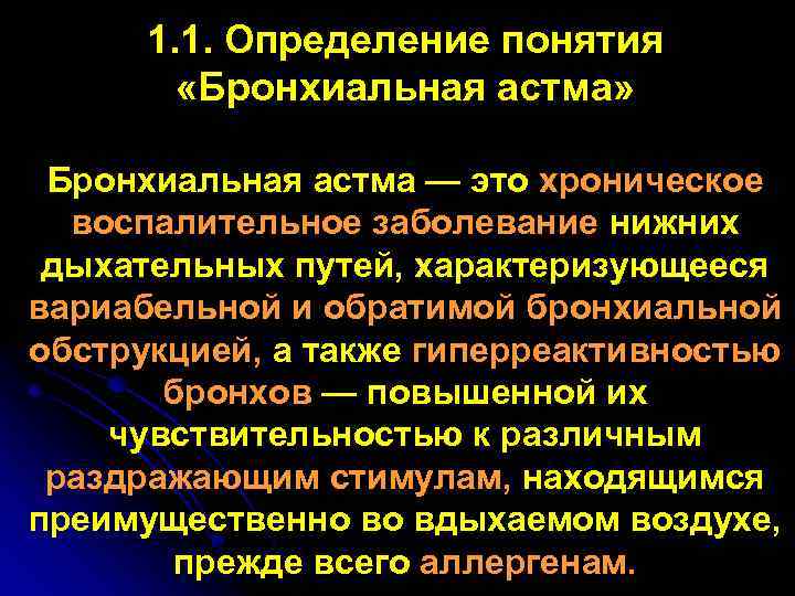 1. 1. Определение понятия «Бронхиальная астма» Бронхиальная астма — это хроническое воспалительное заболевание нижних