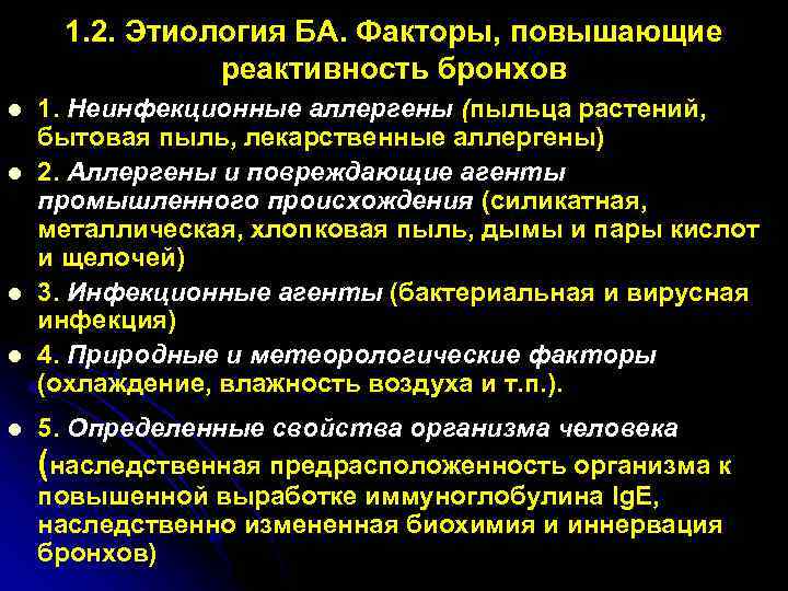 Повышенная реактивность. Этиологические факторы ба. Реактивность бронхов. Факторы реактивности. 2. Этиология ба..