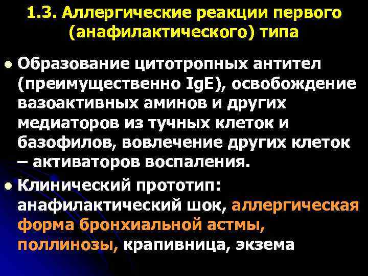 1. 3. Аллергические реакции первого (анафилактического) типа Образование цитотропных антител (преимущественно Ig. E), освобождение