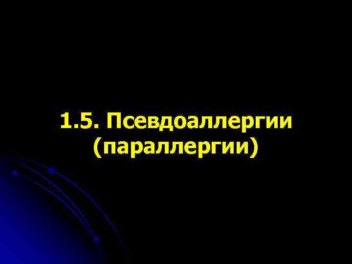 1. 5. Псевдоаллергии (параллергии) 