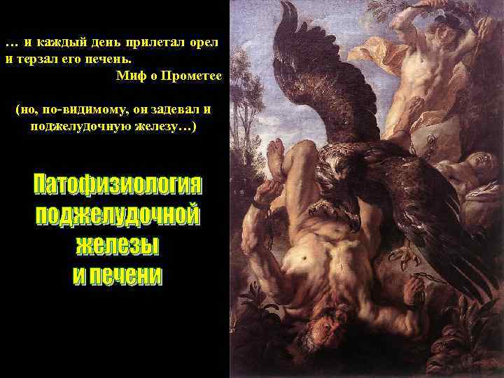 … и каждый день прилетал орел и терзал его печень. Миф о Прометее (но,