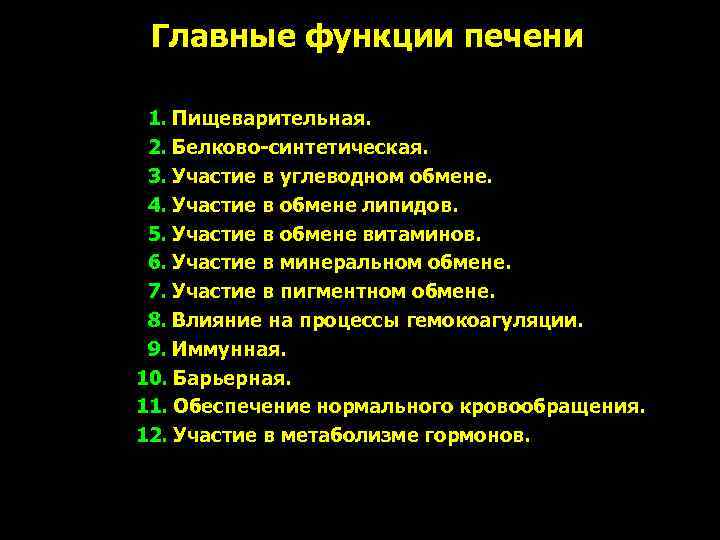 Главные функции печени 1. Пищеварительная. 2. Белково-синтетическая. 3. Участие в углеводном обмене. 4. Участие