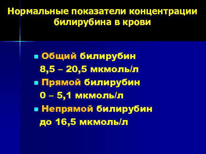 Нормальные показатели концентрации билирубина в крови Общий билирубин 8, 5 – 20, 5 мкмоль/л