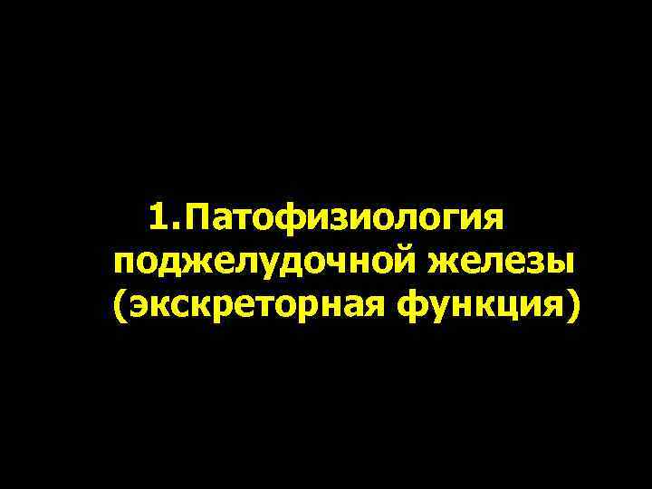 1. Патофизиология поджелудочной железы (экскреторная функция) 