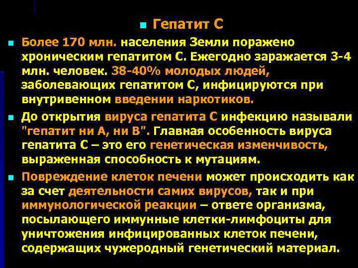 n n Гепатит С Более 170 млн. населения Земли поражено хроническим гепатитом С. Ежегодно