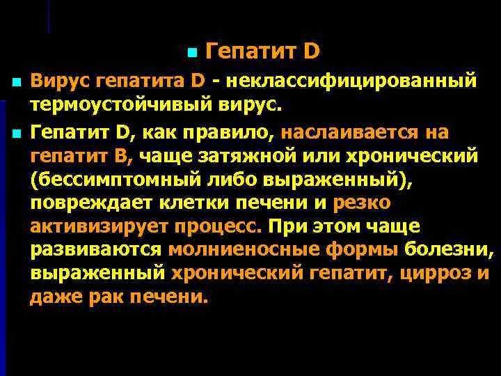 n n n Гепатит D Вирус гепатита D - неклассифицированный термоустойчивый вирус. Гепатит D,