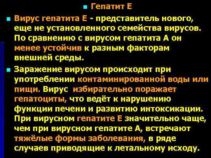 Гепатит Е Вирус гепатита Е - представитель нового, еще не установленного семейства вирусов. По