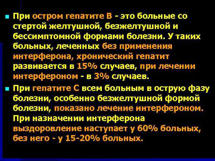 n n При остром гепатите В - это больные со стертой желтушной, безжелтушной и