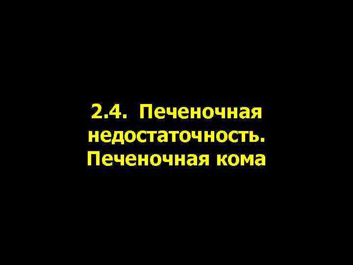 2. 4. Печеночная недостаточность. Печеночная кома 