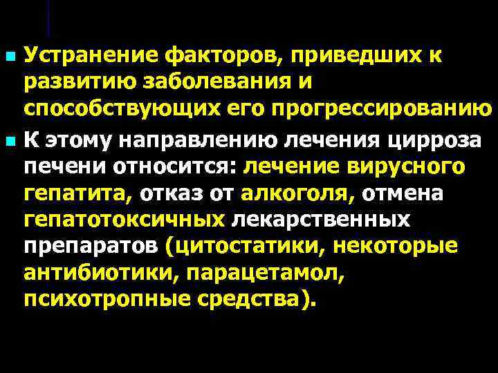 n n Устранение факторов, приведших к развитию заболевания и способствующих его прогрессированию К этому