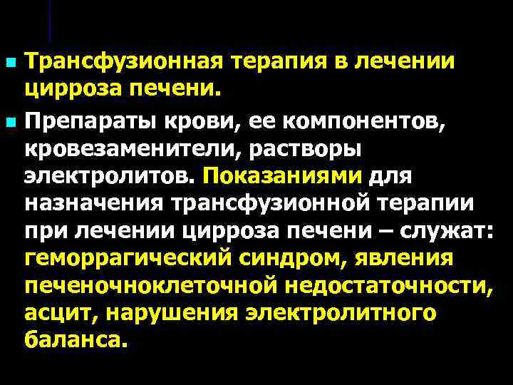 Лечение цирроза. Принципы терапии цирроза печени. Терапия при циррозе печени. Лечение при циррозе печени клинические рекомендации. Препараты для трансфузионной терапии.