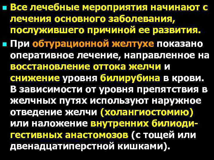 n n Все лечебные мероприятия начинают с лечения основного заболевания, послужившего причиной ее развития.