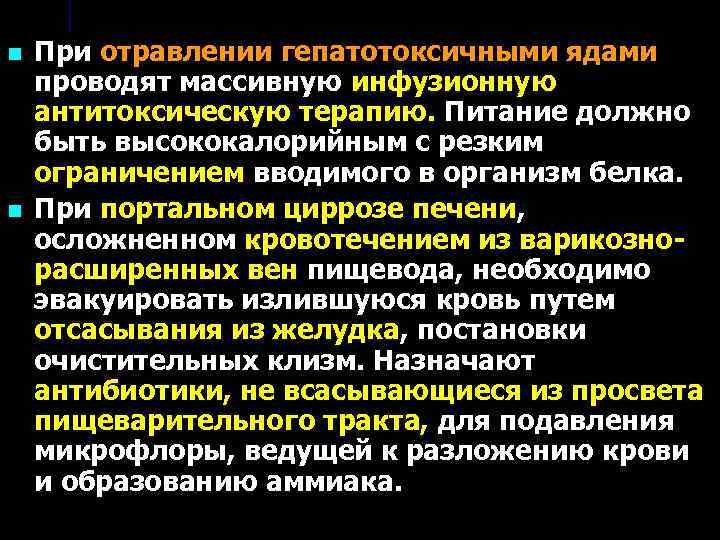 n n При отравлении гепатотоксичными ядами проводят массивную инфузионную антитоксическую терапию. Питание должно быть