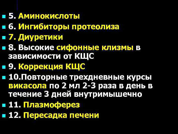n n n n 5. Аминокислоты 6. Ингибиторы протеолиза 7. Диуретики 8. Высокие сифонные