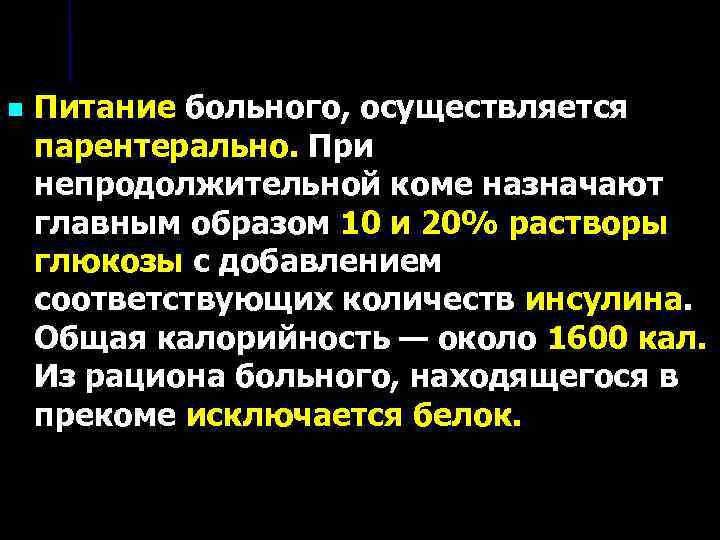 n Питание больного, осуществляется парентерально. При непродолжительной коме назначают главным образом 10 и 20%