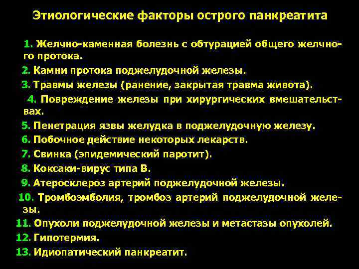 Этиологические факторы острого панкреатита 1. Желчно-каменная болезнь с обтурацией общего желчного протока. 2. Камни