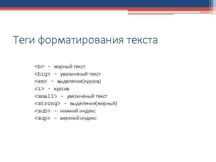 Выделение текста жирным. Теги форматирования текста. Теги форматирования текста html. Теги форматирования текста и таблиц.. Презентация на тему форматирование текста 7 класс.