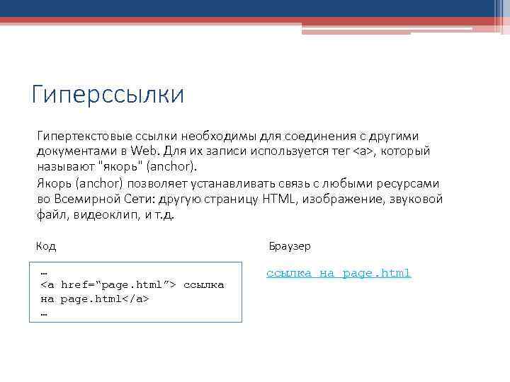 Гиперссылки Гипертекстовые ссылки необходимы для соединения с другими документами в Web. Для их записи