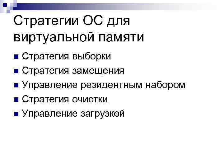 Стратегии ОС для виртуальной памяти Стратегия выборки n Стратегия замещения n Управление резидентным набором