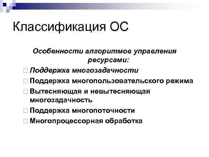 Классификации истории. Особенности алгоритмов управления ресурсами. Особенности алгоритмов управления ресурсами ОС. Классификация ОС по особенностям алгоритмов управления ресурсами. Классификация оперативной системы по алгоритму управления ресурсами.